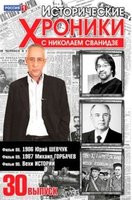 Исторические хроники с Николаем Сванидзе 30 Выпуск 88,89,90 Фильмы на DVD