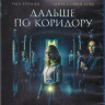Дальше по коридору (Blu-ray)* на Blu-ray Дальше по коридору (Blu-ray)* на Blu-ray