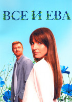 Изображение товара Все и Ева 1 Сезон 6 серий