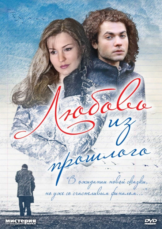 Любовь из прошлого на DVD