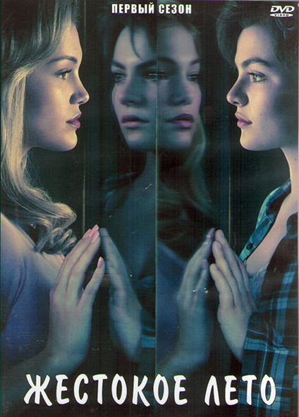 Жестокое лето 1 Сезон (10 серий) (2DVD) на DVD Жестокое лето 1 Сезон (10 серий) (2DVD) на DVD