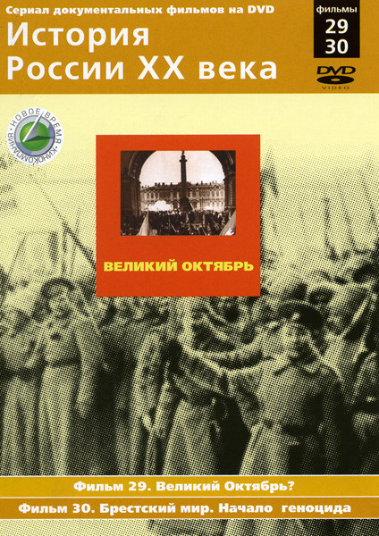 История России ХХ века 29-30 фильмы на DVD