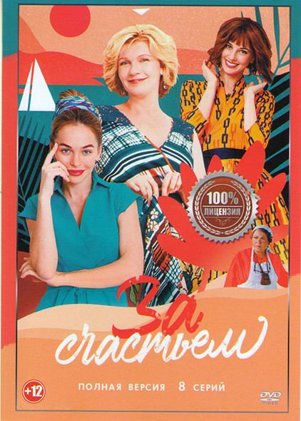 За счастьем (8 серий) на DVD