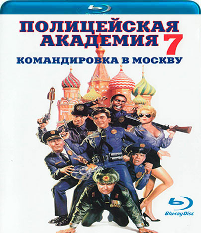 Полицейская академия 7 Миссия в Москве (Полицейская академия 7 Коммандировка в Москву) (Blu-ray)* на Blu-ray