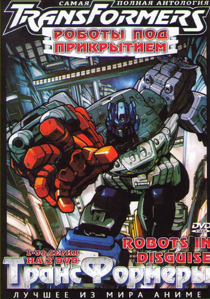 Трансформеры Роботы под прикрытием (Автороботы / Роботы в маскировке) (39 серий) (2 DVD) на DVD