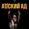 Адский ад (Чертов ад)* на DVD