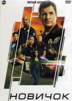 Изображение товара Новичок 5 Сезон (22 серии) (4DVD)