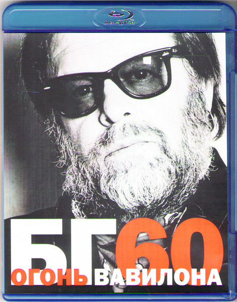 Борис Гребенщиков Огонь Вавилона (БГ 60 Огонь Вавилона) (Blu-ray)* на Blu-ray