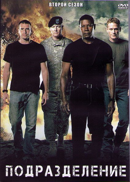 Подразделение (Отряд Антитеррор) 2 Сезон (23 серий) (3DVD) на DVD
