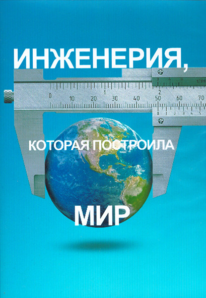 Инженерия которая построила мир 1 Сезон (8 серий) (2DVD) на DVD