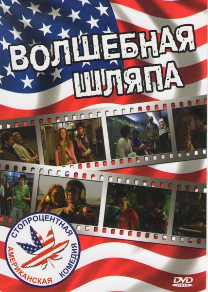 Волшебная шляпа на DVD Волшебная шляпа на DVD