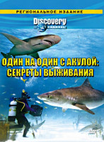 Изображение товара Discovery Один на один с акулой секреты выживания