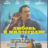 Любовь и милосердие (Blu-ray) на Blu-ray