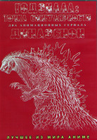 Изображение товара Годзилла Точка сингулярности (13 серий) / Диназенон (12 серий) (2DVD)