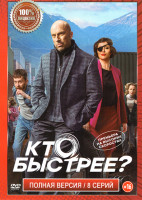 Изображение товара Кто быстрее (8 серий)