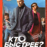 Кто быстрее (8 серий) на DVD