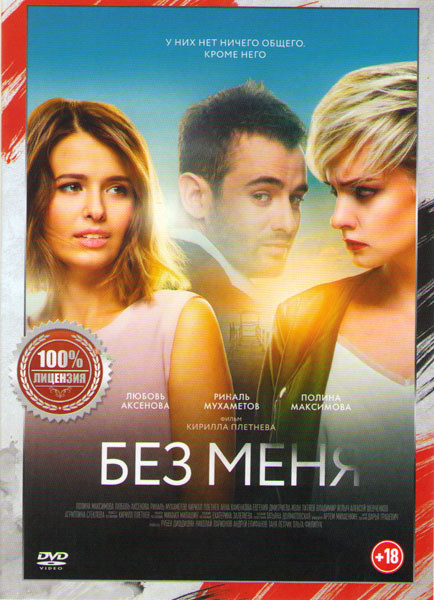 Без меня на DVD