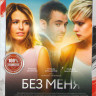 Без меня на DVD
