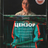 Цензор* на DVD