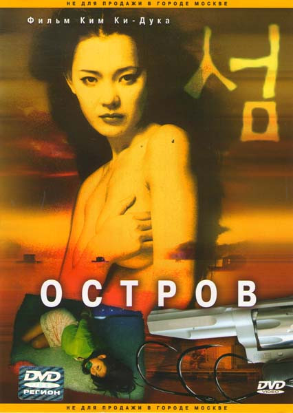 Остров на DVD