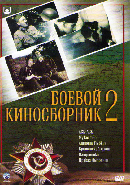 Боевой киносборник 2 (Аск Аск / Мужество / Антоша Рыбкин / Британский флот / Патриотка / Приказ выполнен) на DVD