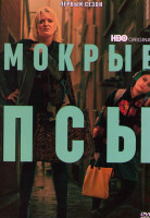 Изображение товара Мокрые псы 1 Сезон (8 серий)