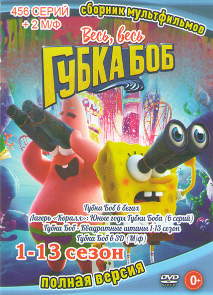 Губка Боб 13 Сезонов (456 серий) / Губка боб в 3D / Лагерь Коралл Юные годы Губки Боба (6 серий)) на DVD