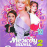 Между нами девочками (По семейным обстоятельствам) 2 Сезон (16 серий) (2DVD)* на DVD