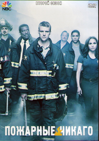 Пожарные Чикаго (Чикаго в огне) 2 Сезон (22 серии) (3DVD) на DVD