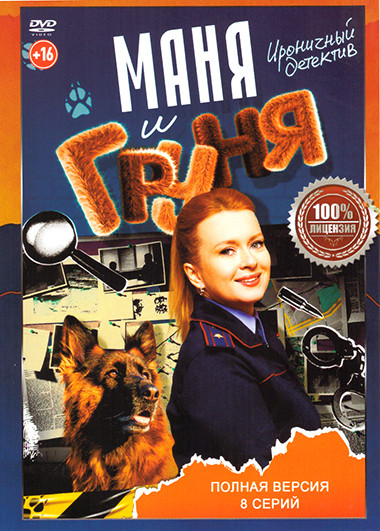Маня и Груня (16 серий) на DVD
