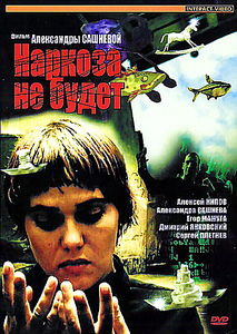 Наркоза не будет на DVD Наркоза не будет на DVD