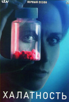 Изображение товара Халатность 1 Сезон (5 серий)