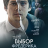 Выбор Фредерика Фитцелла* на DVD