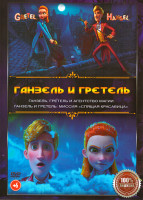 Изображение товара Ганзель и Гретель Миссия Спящая красавица / Ганзель Гретель и агентство магии