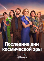 Изображение товара Последние дни космической эры 1 Сезон (8 серий)