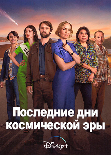 Последние дни космической эры 1 Сезон (8 серий) на DVD