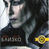 Близко на DVD
