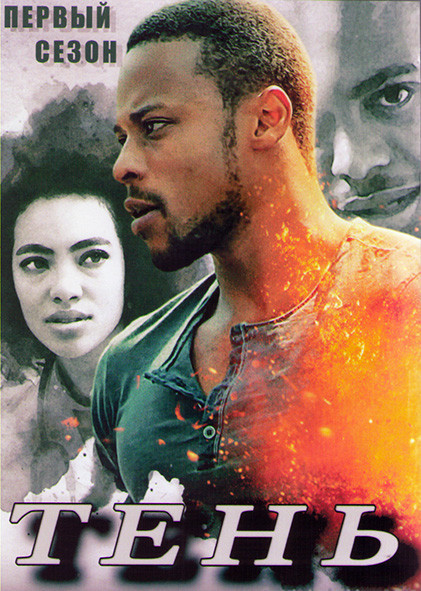 Тень 1 Сезон (8 серий) (2DVD) на DVD