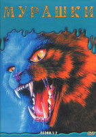 Изображение товара Мурашки 1,2 Сезоны (4DVD)