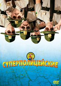 Суперполицейские на DVD