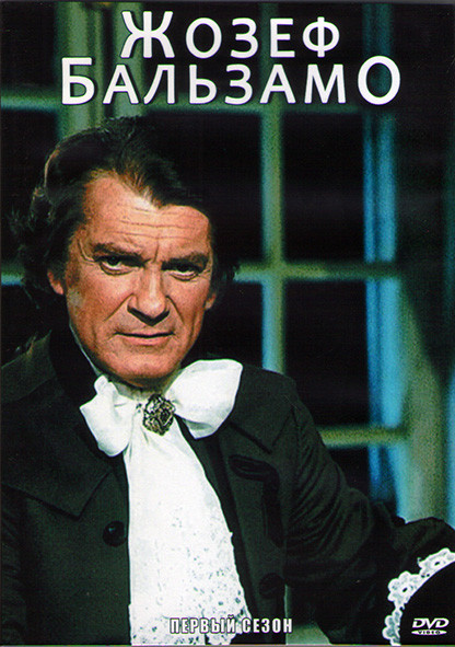 Жозеф Бальзамо 1 Сезон (7 серий) (2DVD) на DVD