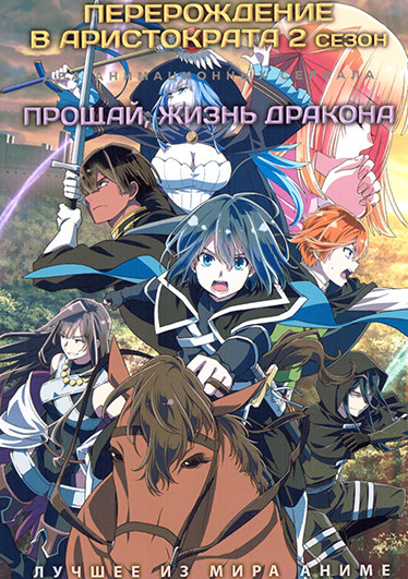Перерождение в аристократа ТВ2 / Прощай, жизнь дракона (12 серий) (2DVD) на DVD
