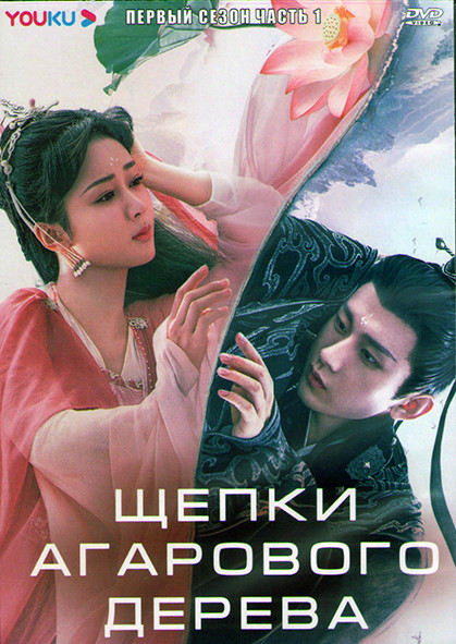 Щепки агарового дерева (Вечная Сансара) 1 Сезон 1 Часть (19 серий) (3DVD) на DVD