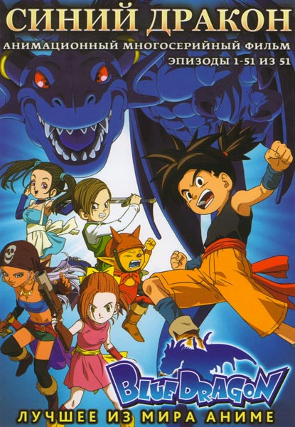 Синий дракон (51 серия) (2 DVD) на DVD