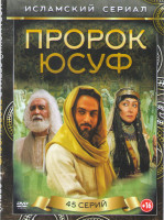 Изображение товара Пророк Юсуф (45 серий) 