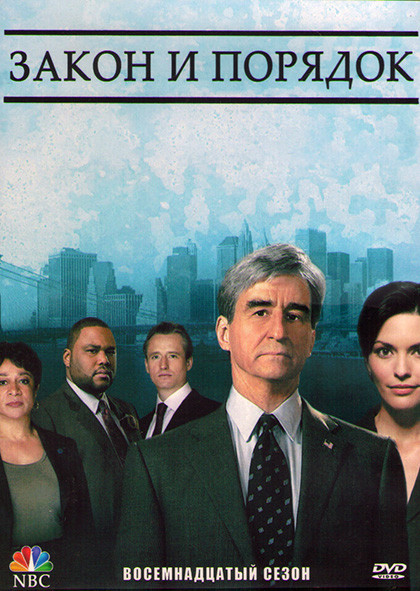Закон и порядок 18 Сезон (18 серий) (3DVD) на DVD