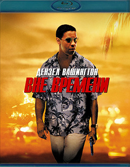Вне времени (2003) (Blu-ray)* на Blu-ray