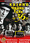 Казино Чайна - Таун "36"  на DVD