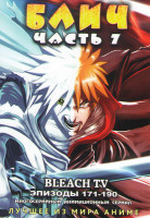 Изображение товара Блич 7 Часть (171-190 серии) 