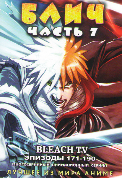 Блич 7 Часть (171-190 серии)  на DVD